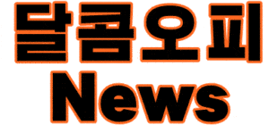 달콤오피정보NEWS