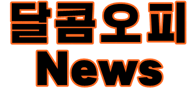 달콤오피정보NEWS