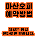 마산오피 예약방법